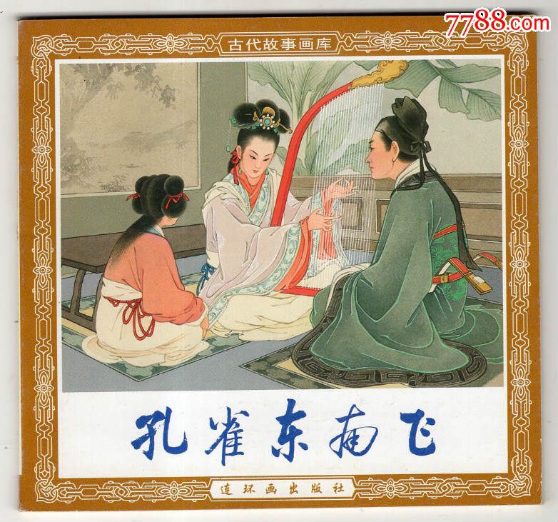 《古代故事画库》孔雀东南飞