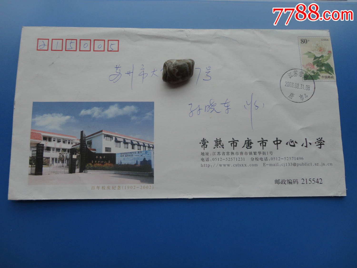 常熟市唐市中心小学