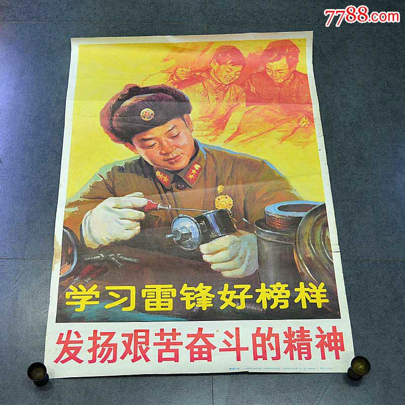 二开文革宣传画学习雷锋好榜样发扬艰苦奋斗精神