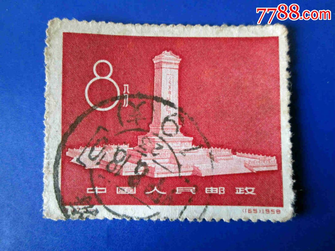 纪47人民英雄纪念碑_新中国邮票_由耳西示【7788收藏__收藏热线】