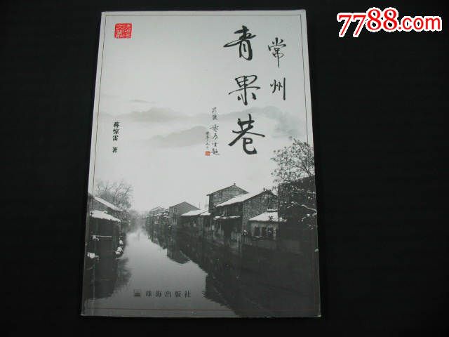 常州青果巷（全彩圖）16開_價格80元【小王藏品閣】_第1張_7788收藏__收藏熱線