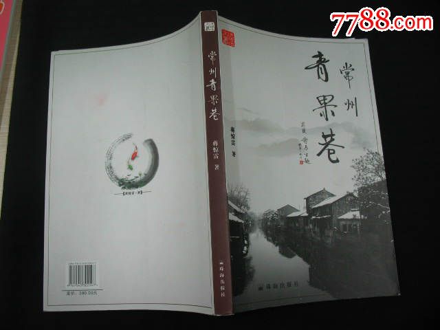 常州青果巷（全彩圖）16開_價格80元【小王藏品閣】_第2張_7788收藏__收藏熱線