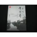 常州青果巷（全彩圖）16開(se34123350)_小王藏品閣