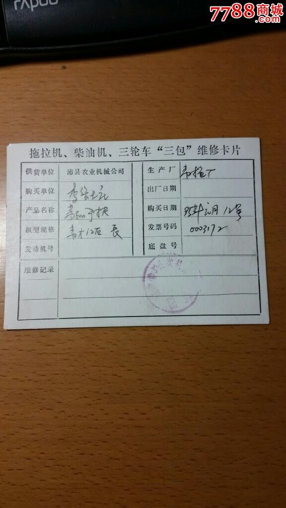 罕品常州手扶拖拉机三包维修卡95年