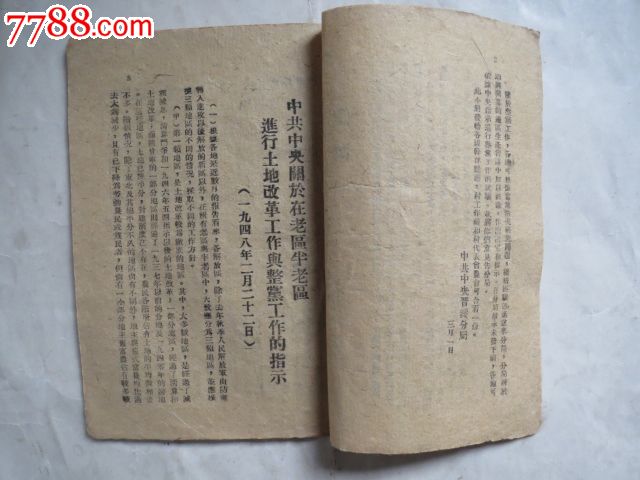 1948年晋绥边区印《中共中*关于在老区半老区进行土