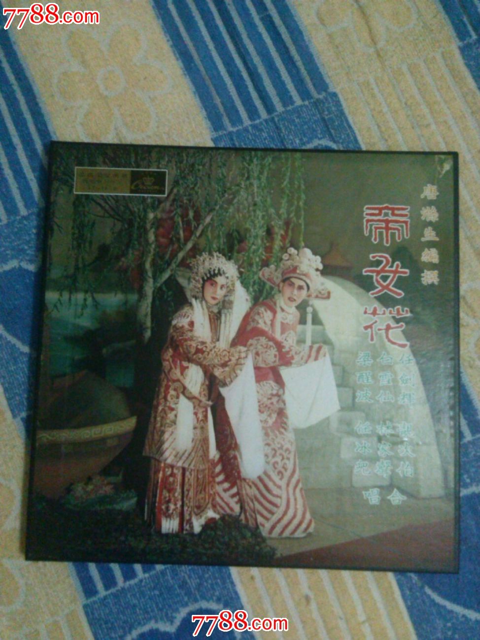 任剑辉.白雪仙.梁醒波合唱-粤剧《帝女花》罕见盒装珍藏版黑胶唱片4lp