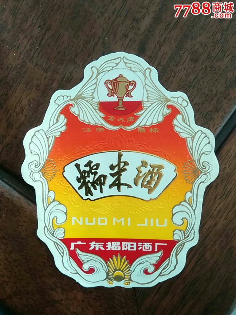 广东揭阳糯米酒标