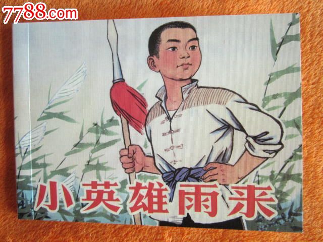 纪念中国人民抗日战争胜利70周年百种优秀连环画《小英雄雨来》