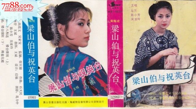 磁带转制cd黄梅戏梁山伯与祝英台马兰陈小芳吴亚玲自制cd