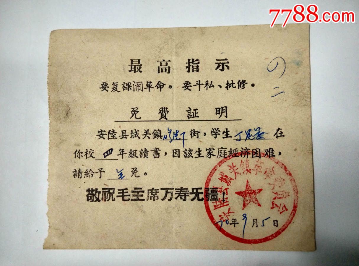 免費證明書文革語錄安陸縣城關鎮革命委員會70年全免困難學生學費