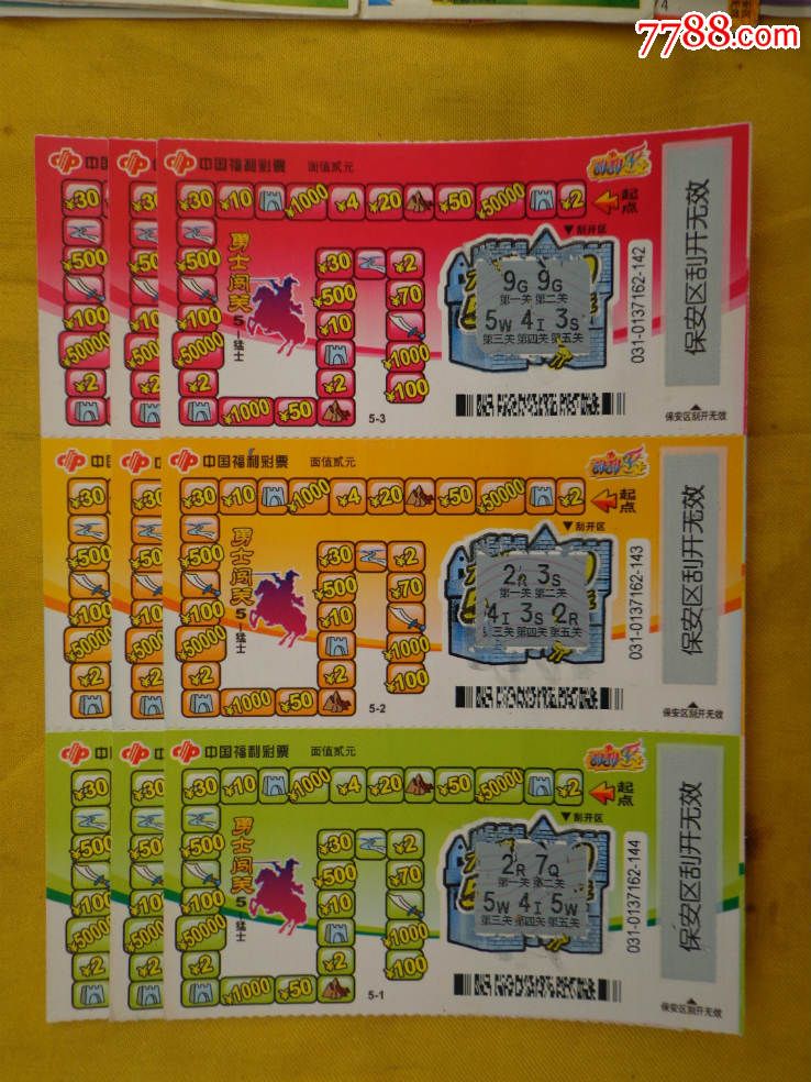 勇士闯关5猛士g014710031中国福利彩票三联票3张