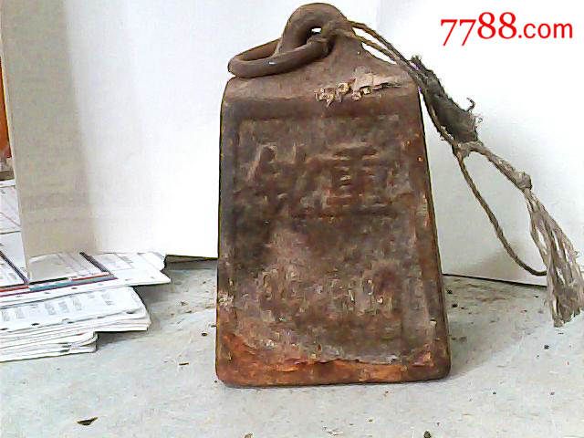 度量衡类;铁权秤砣1个称量150公斤的大秤砣自身铊重9斤14厘米*9厘米*7