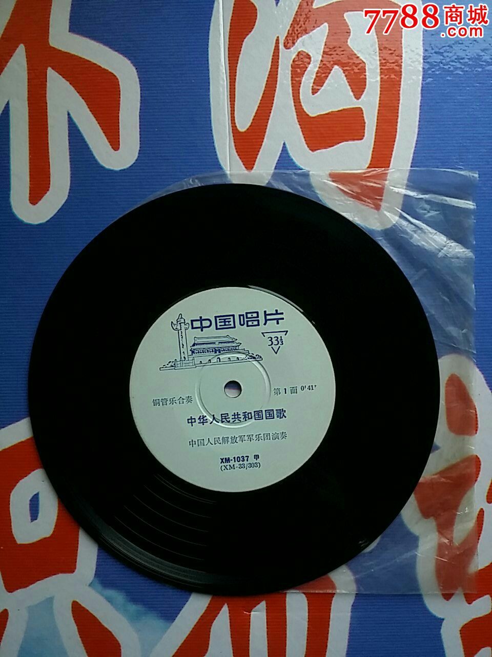 7吋片中华人民共和国国歌-老唱片/胶片--se34177131-零售-7788收藏