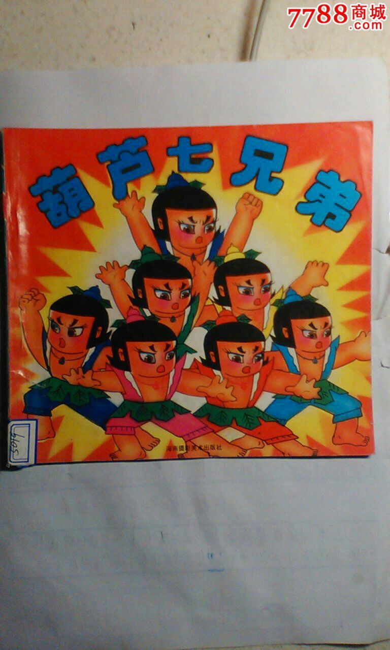 葫芦七兄弟_价格5.0000元_第1张_7788收藏__收藏热线