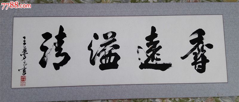 王梦凡书法原作