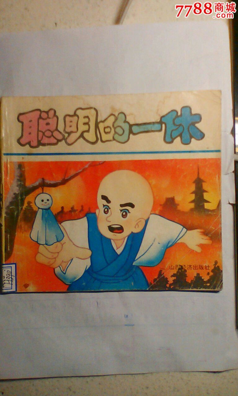 聪明的一休-连环画/小人书--se34184821-零售-7788收藏__收藏热线