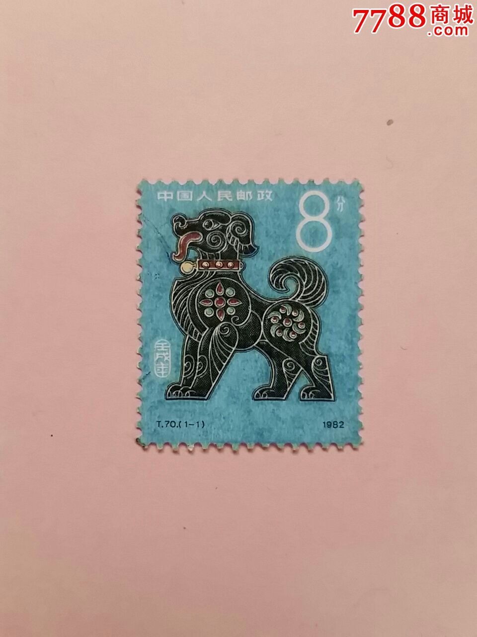t70狗生肖信销邮票