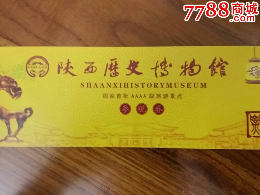 陕西历史博物馆长券系列贵宾专用参观券门票