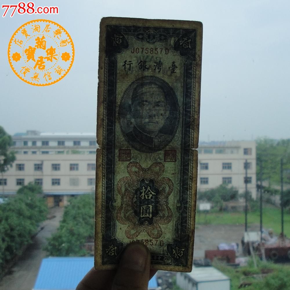 台湾银行新台币蓝10元/十元/拾圆1954年竖版原票875