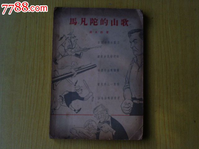 馬凡陀的山歌_價格10元_第1張_7788收藏__收藏?zé)峋€