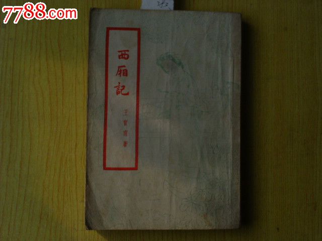 西廂記_價(jià)格30元【寶大洋】_第1張_7788收藏__收藏?zé)峋€