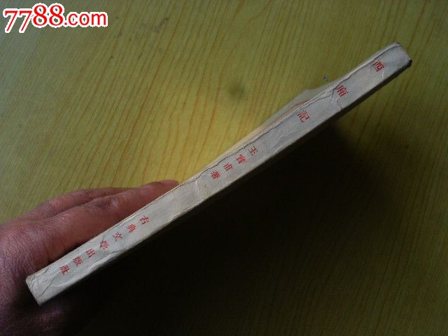西廂記_價(jià)格30元【寶大洋】_第2張_7788收藏__收藏?zé)峋€