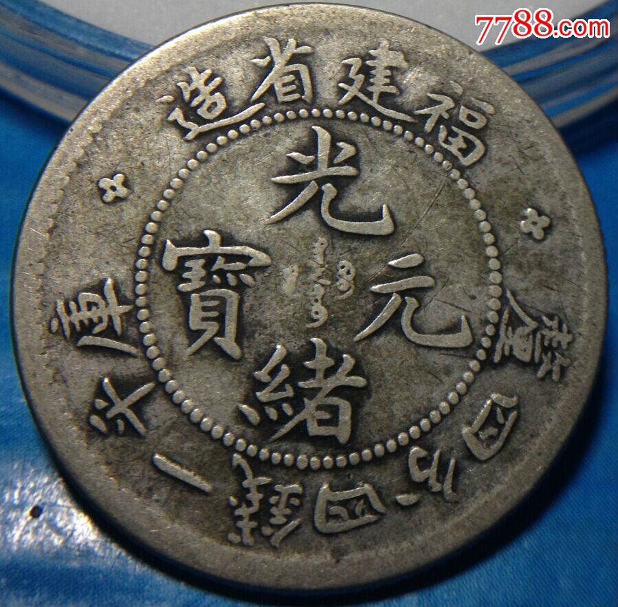 44寿星龙,银元/机制银币,光绪元宝银元,清朝,普通货币,福建,裸币_第1