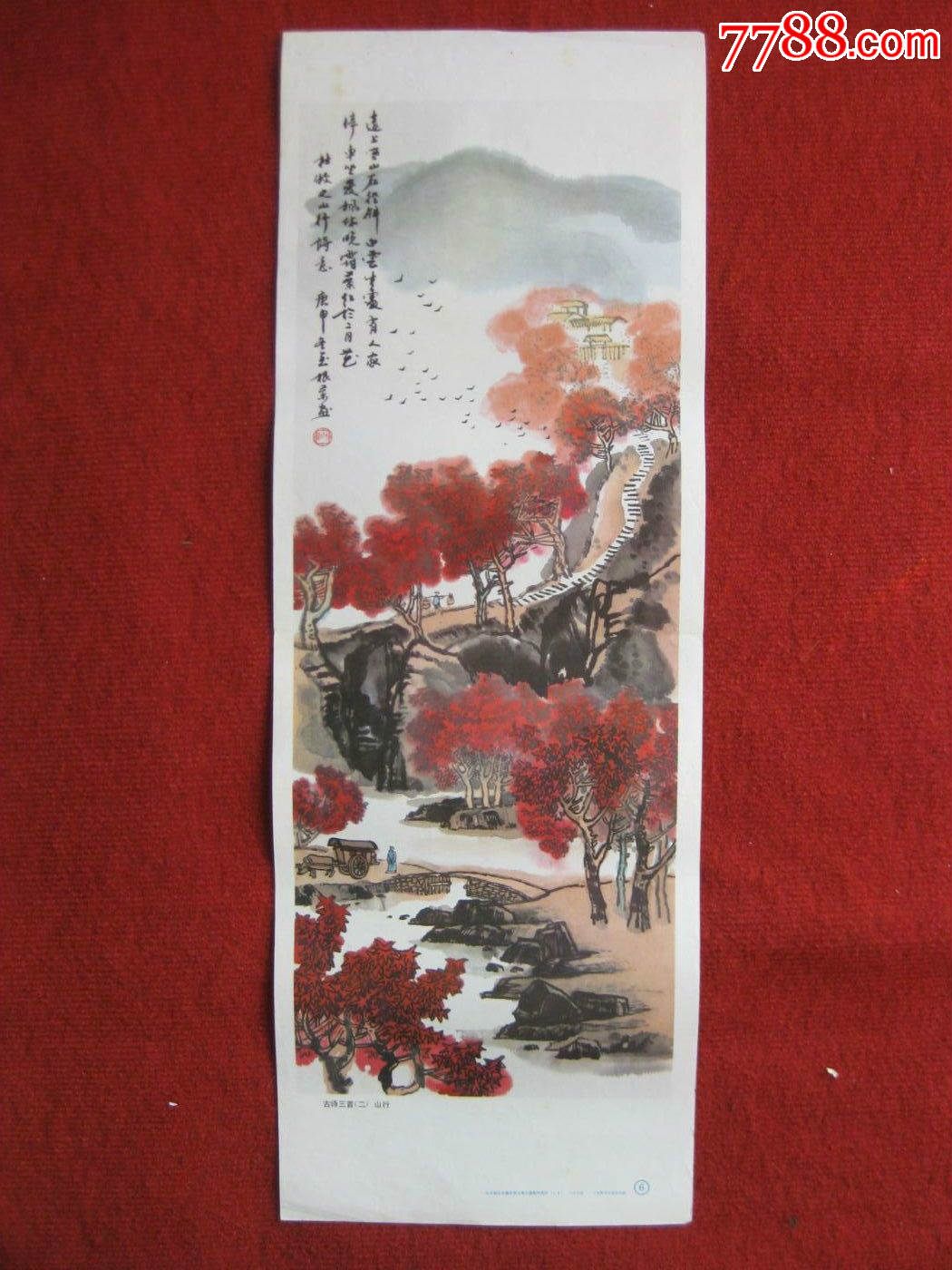 保老保真80年代教育挂图古诗三首山行上海教育出版社好品