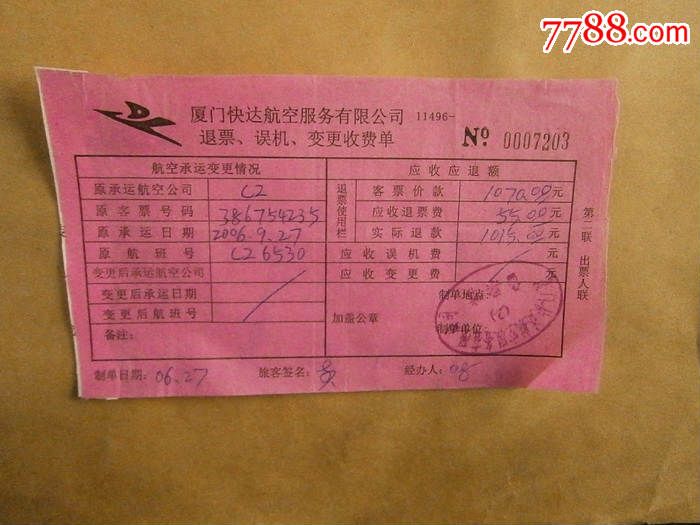 退票误机变更收费单