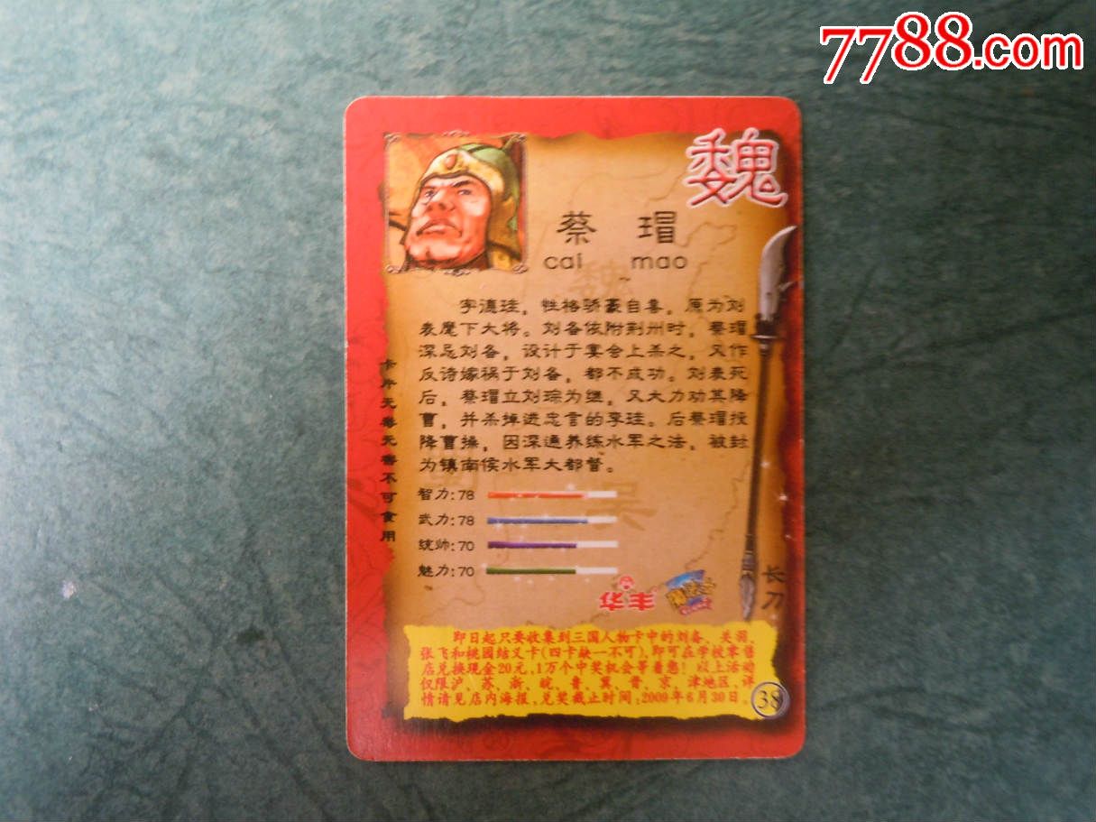 华丰魔法士三国魏38蔡瑁