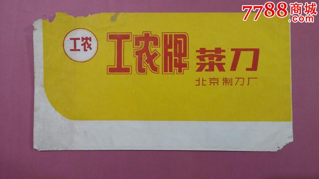 带语录的《工农牌菜刀》商标