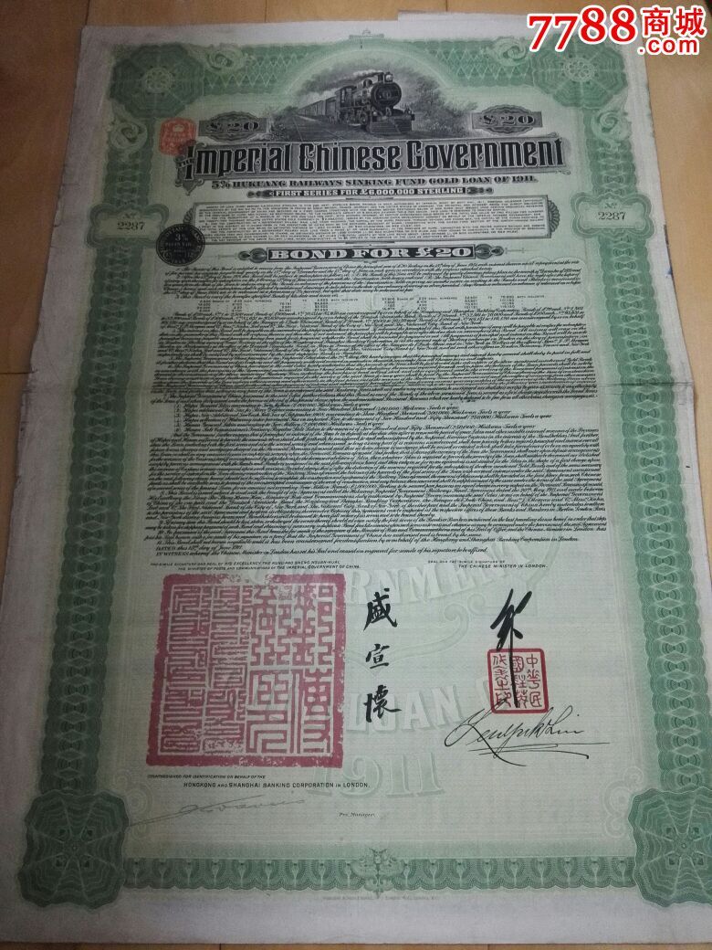 1911年清政府对外发行湖广铁路债券公债票hsbc汇丰银行版20英镑(1)