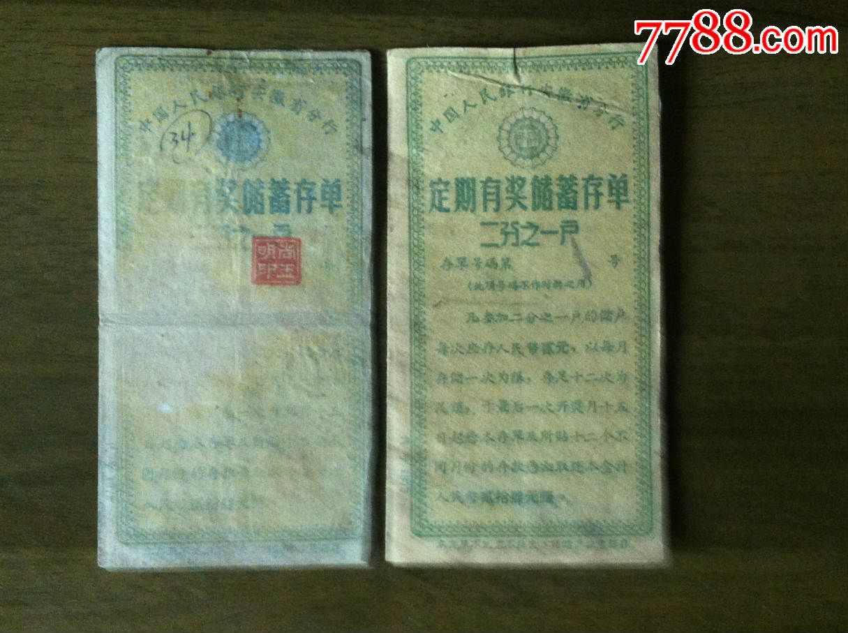 定期有奖储蓄存单【2张合售】_价格40元_第1张_7788收藏__收藏热线