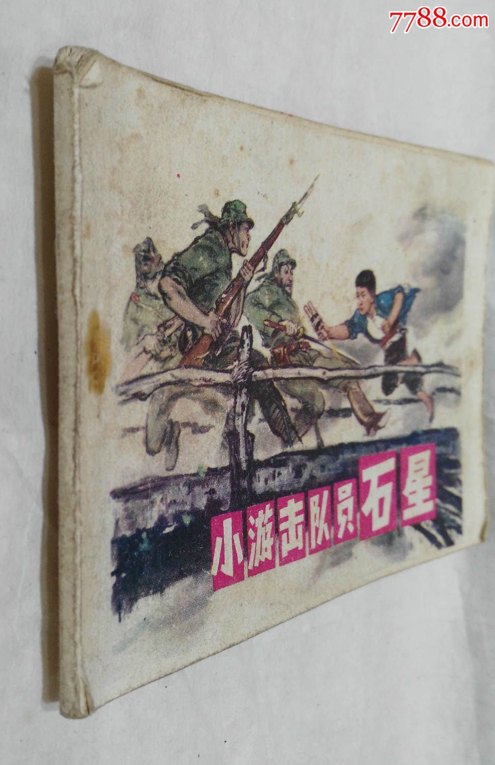 小游击队员石星(hh:157)-连环画/小人书--se34296064-零售-7788收藏