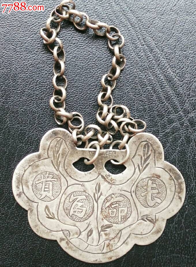 少见《同宝华》款《民国英雄》长命锁