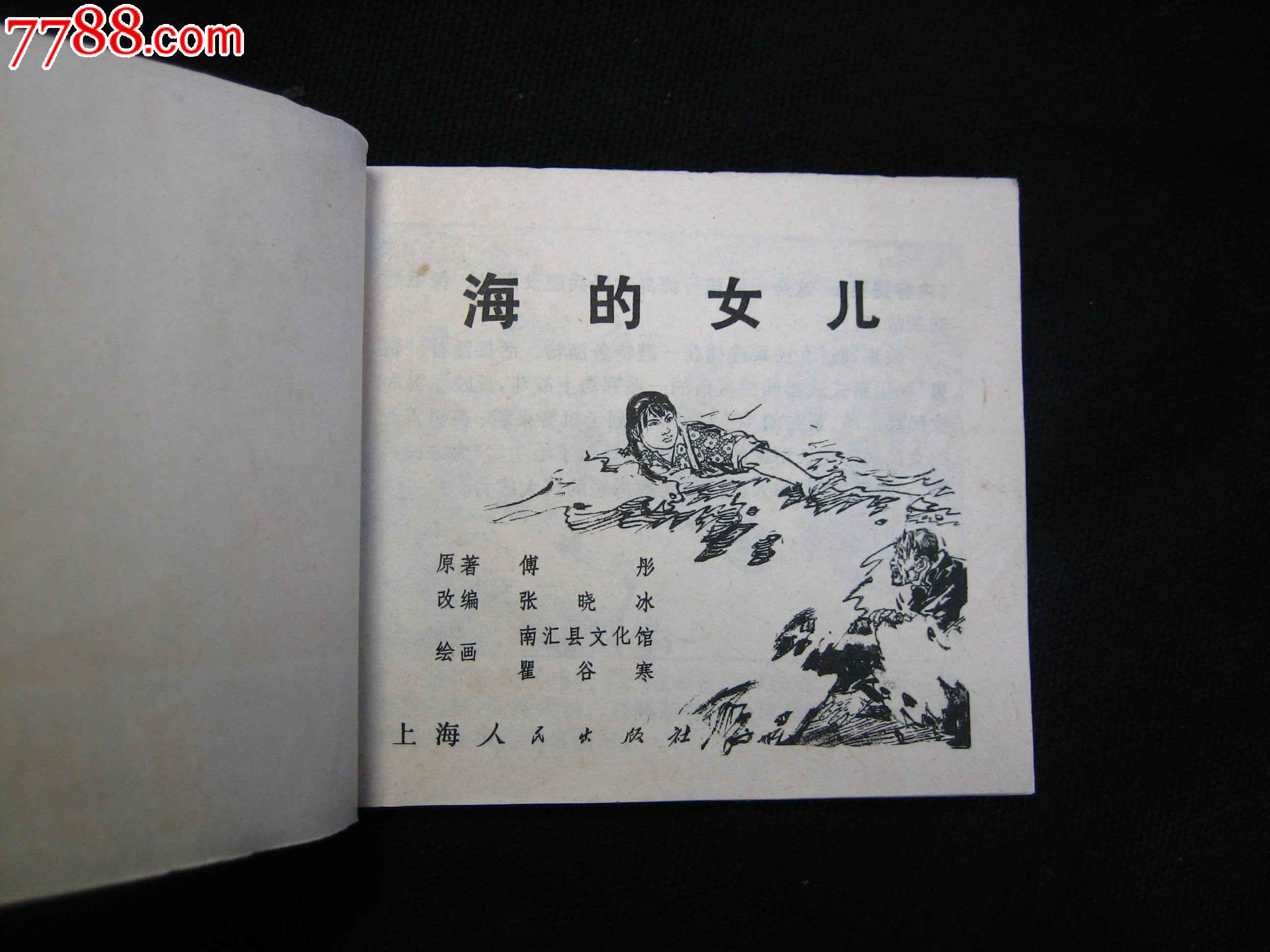 海的女儿-连环画/小人书--se34310631-零售-7788收藏__收藏热线
