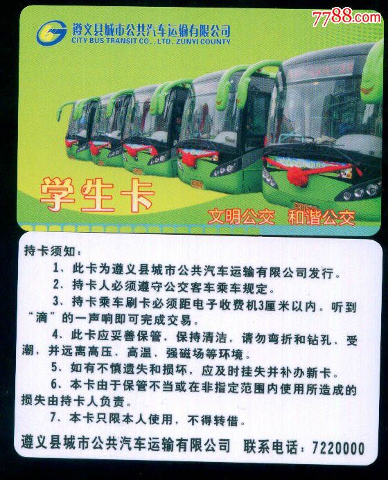 贵州遵义县公交学生卡