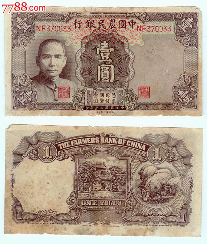 中国农民银行民国三十年30年一元壹圆1元033#-价格:150元-se34333084-民国钱币-零售-7788收藏__收藏热线