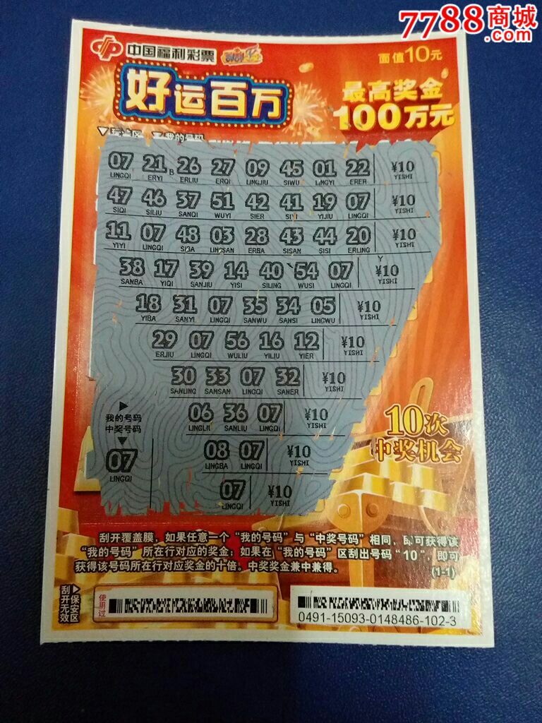 福彩(15093)好运百万中奖票(中奖号07号)