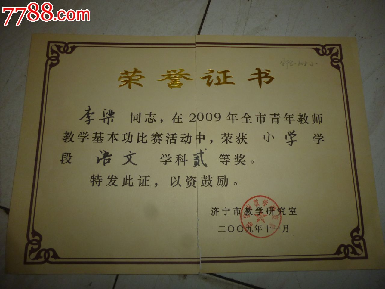 学科二等奖---证书-奖状/荣誉证书--se34350234-零售-7788收藏__中国