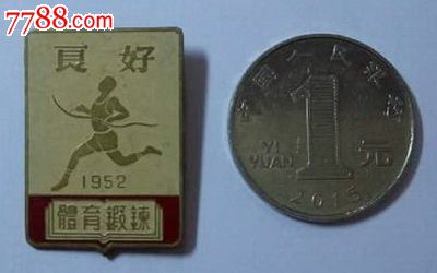 1952年体育锻炼良好奖章--全品相