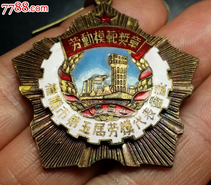 1954年抚顺市第五届劳模代表会议"劳动模范"奖章