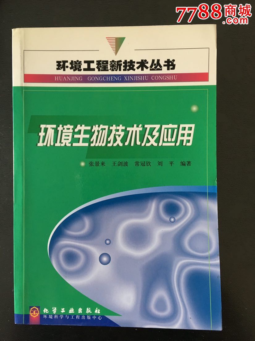 环境工程绝版书系列2环境生物技术及应用