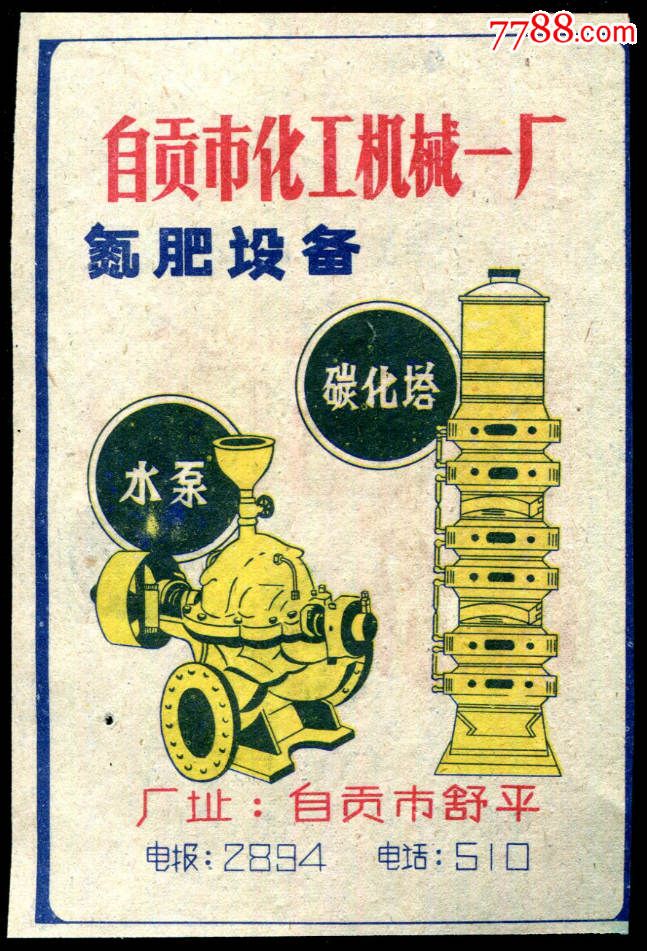 自贡机械厂