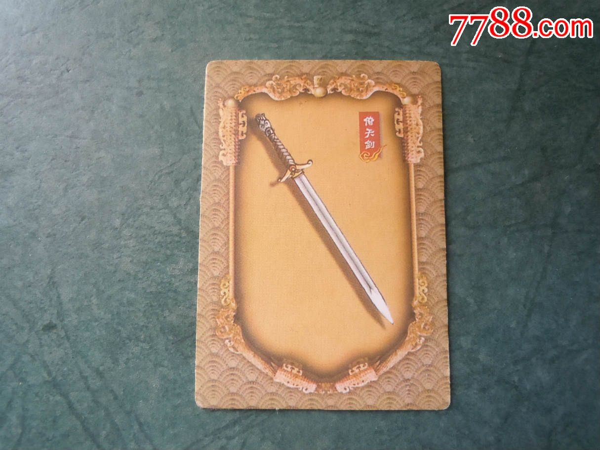 三国神兵倚天剑