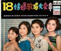 莊明珠、洪瑞蘭、楊秀美、陳小菁-《十八姑娘歌唱大會串》1966年亚洲唱片