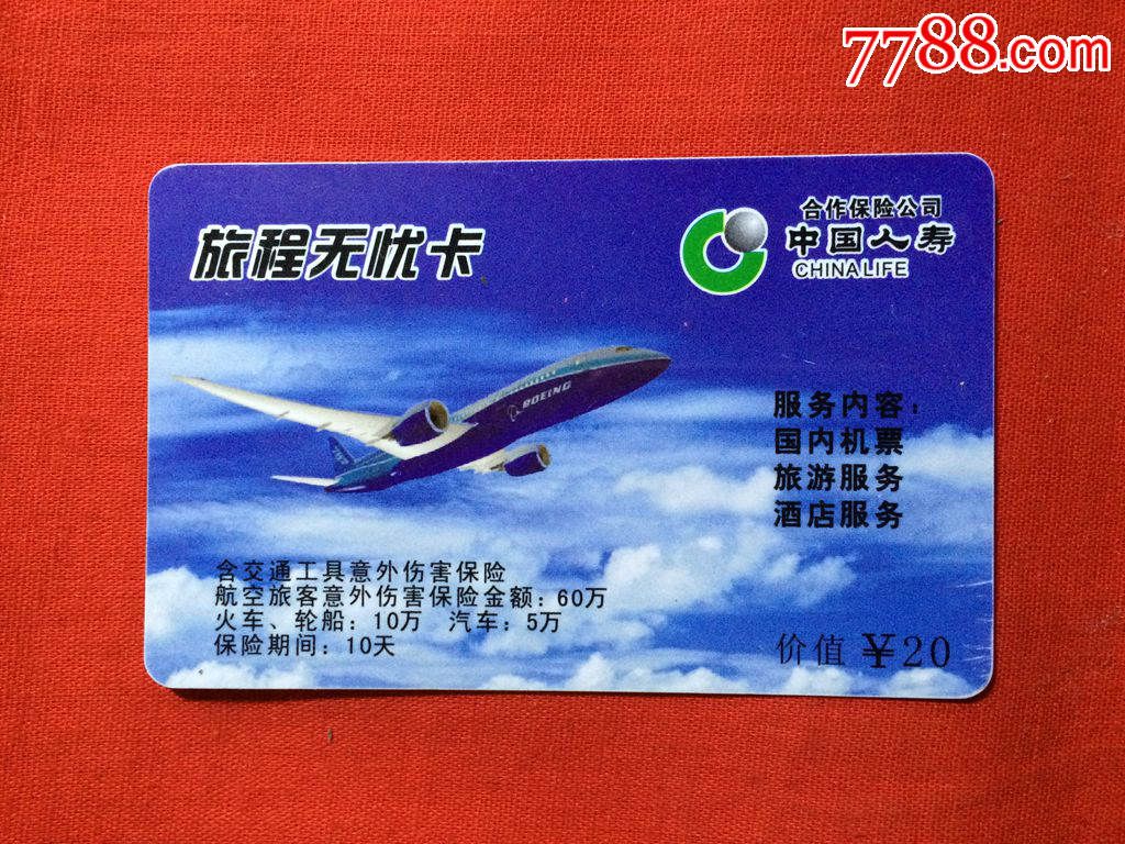 旅程无忧卡