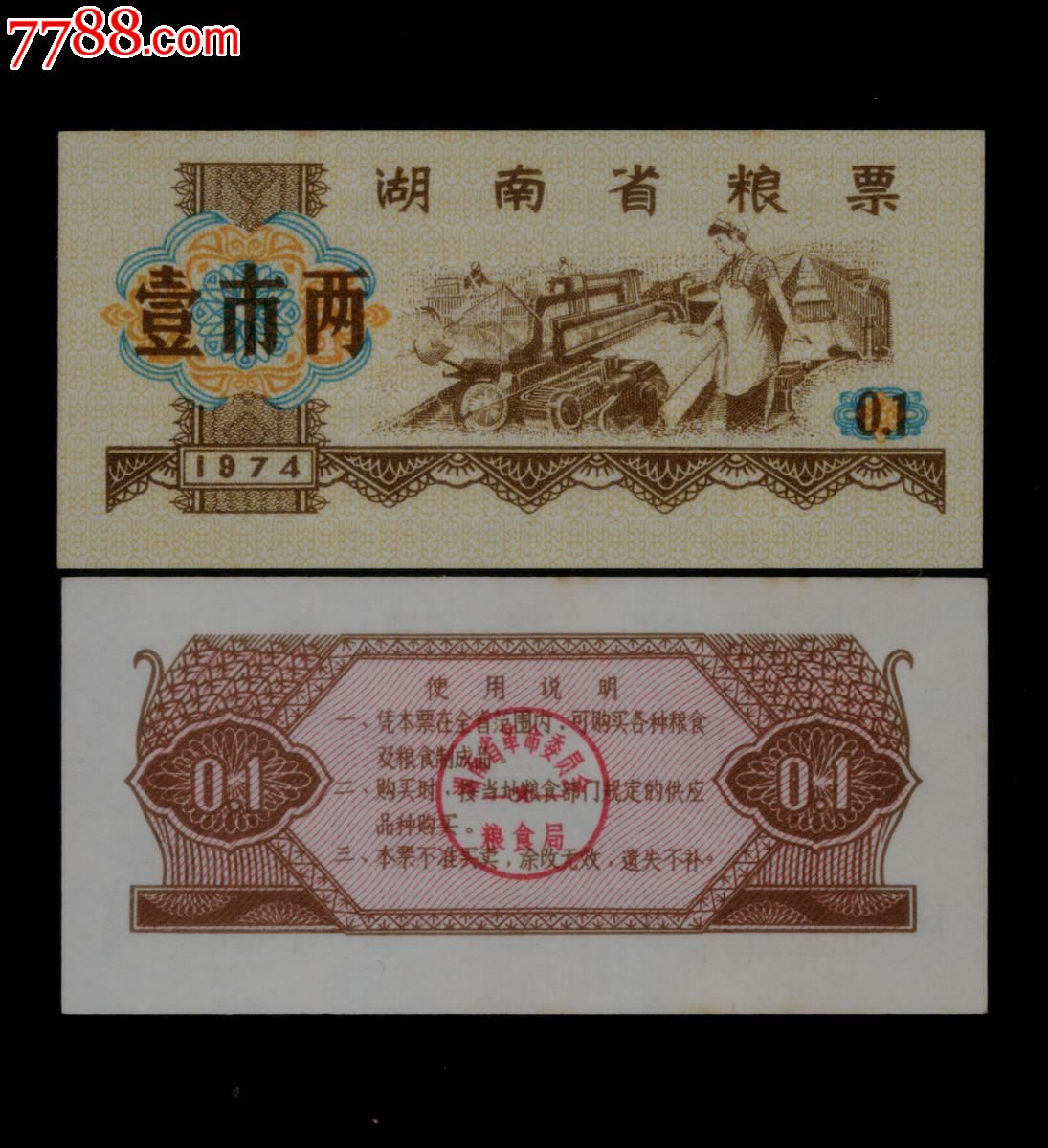 湖南省1974年粮票1两有水印票