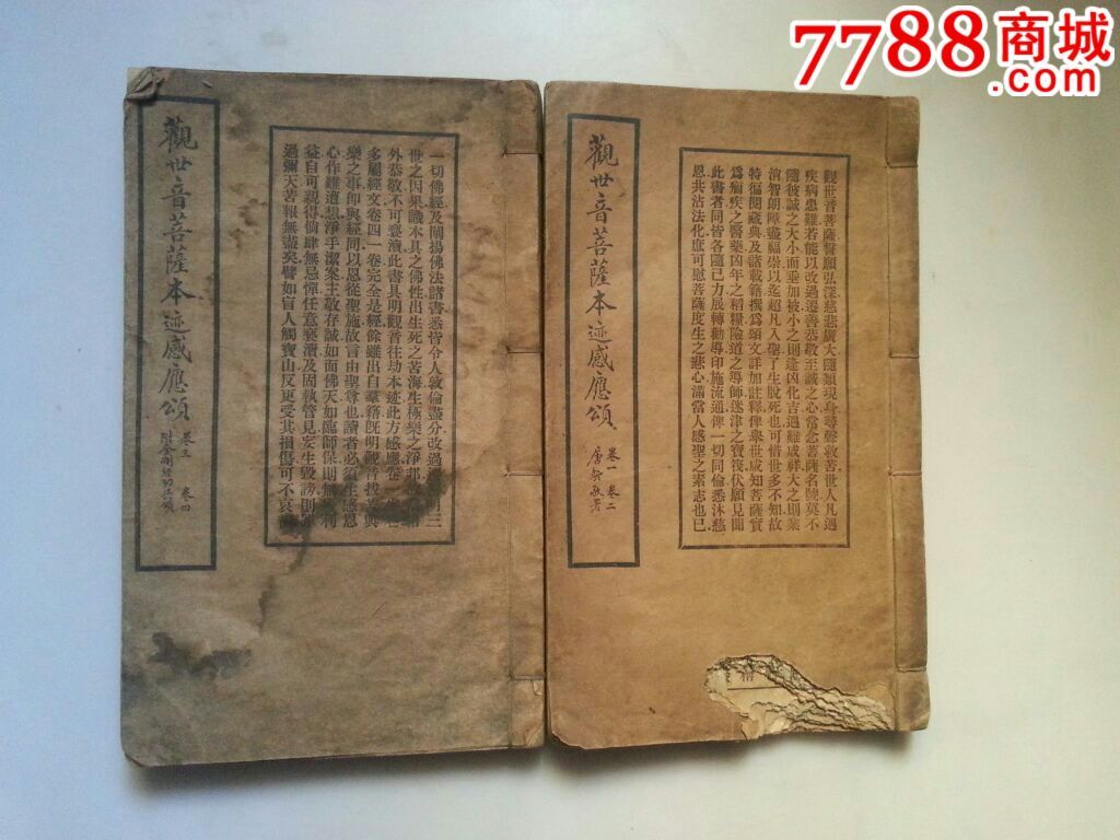 观世音菩萨本迹感应颂卷一二三四2本全