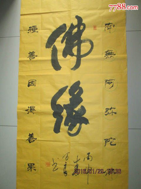 佛缘_书法原作_第1张_7788小人书